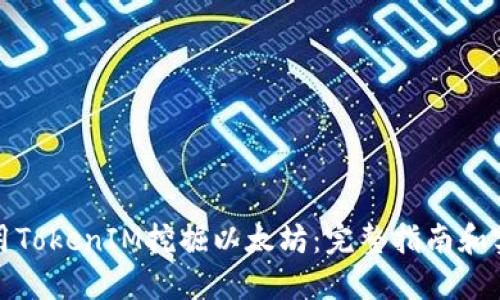 如何使用TokenIM挖掘以太坊：完整指南和实用技巧