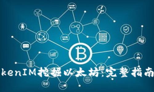 如何使用TokenIM挖掘以太坊：完整指南和实用技巧
