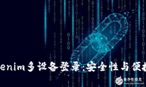 全面解析Tokenim多设备登录：安全性与便捷性完美结合