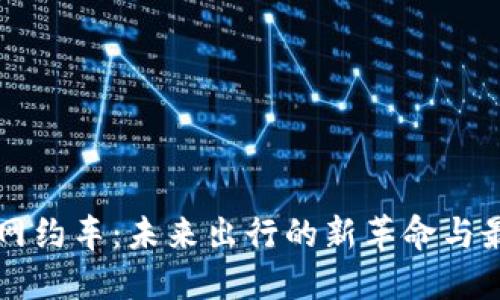 区块链网约车：未来出行的新革命与最新信息