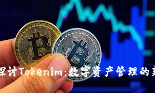 深入探讨Tokenim：数字资产管理的新趋势
