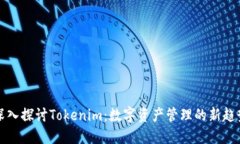 深入探讨Tokenim：数字资产