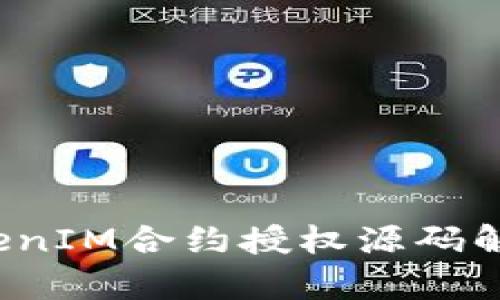 深入探讨：TokenIM合约授权源码解析与实战应用