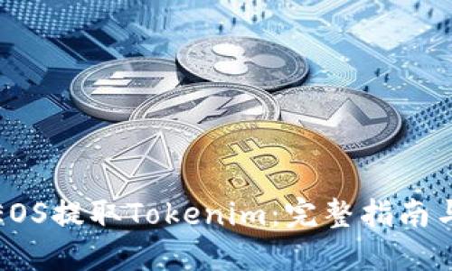如何通过EOS提取Tokenim：完整指南与实用技巧