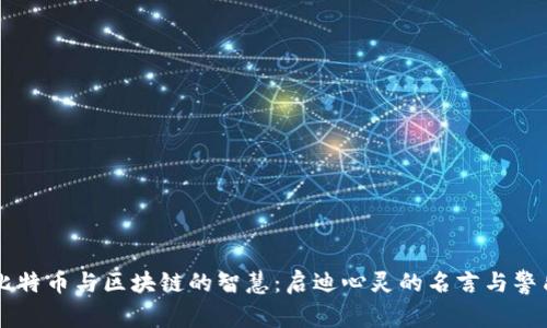 比特币与区块链的智慧：启迪心灵的名言与警句