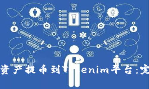 如何将火币的数字资产提币到Tokenim平台：完整教程与注意事项