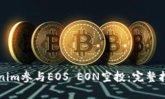 如何利用Tokenim参与EOS EON空投：完整指南与前沿探