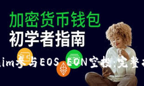 如何利用Tokenim参与EOS EON空投：完整指南与前沿探索