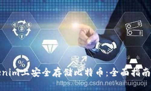 如何在Tokenim上安全存储比特币：全面指南与实用技巧