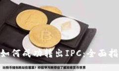 在Tokenim中如何成功转出IPC：全面指南与解决方案