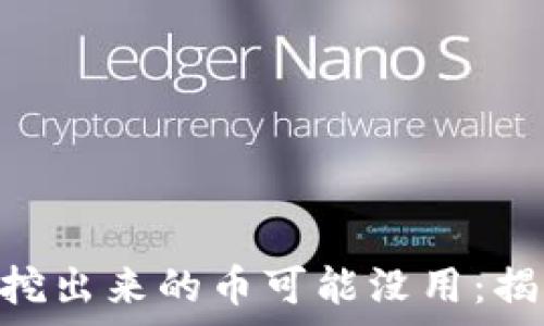   
baioti为什么区块链挖出来的币可能没用：揭示背后的真相与误区