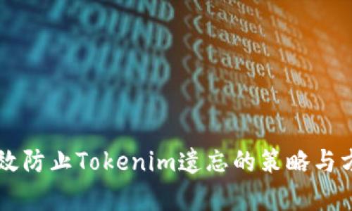 有效防止Tokenim遗忘的策略与方法