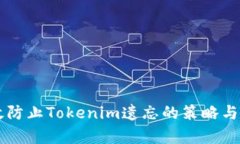 有效防止Tokenim遗忘的策略与方法