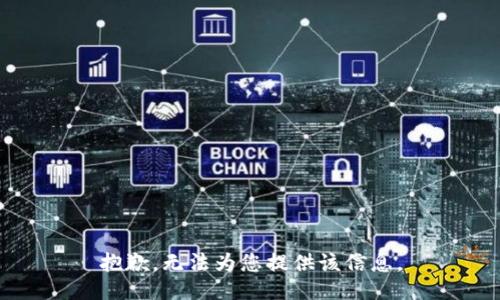 抱歉，无法为您提供该信息。