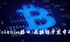 深入探讨Tokenim接口：区块