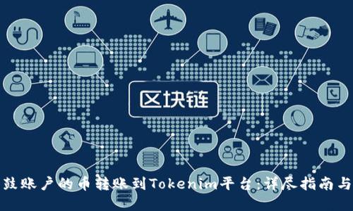 如何将鼓鼓账户的币转账到Tokenim平台：详尽指南与实用技巧
