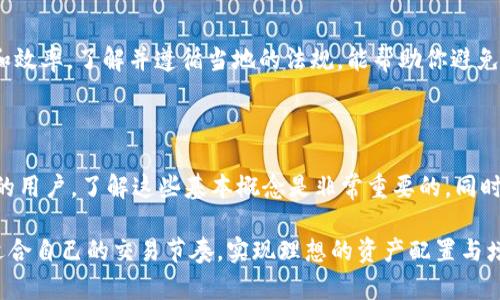 区块链卖币要多久？揭秘交易背后的秘密

区块链, 卖币, 交易时间, 加密货币, 资产管理/guanjianci

### 什么是区块链卖币？

区块链卖币，听起来像是一个复杂的金融操作，但实际上，随着加密货币的大热，越来越多的人选择参与这个新兴的市场。区块链技术本身是一个去中心化的分布式账本，记录了所有的交易信息。而卖币，即是将自己持有的加密货币在交易所上进行出售，换取其他币种或法定货币。

想象一下，当你手中握有一些比特币，随着市场价格的波动，你决定在高点时卖出，这一过程不仅仅是技术上的操作，还涉及到对市场深入的理解和把控。因此，卖币的时间不仅与平台、网络状态有关，还与市场的整体动态密不可分。

### 卖币的准备工作

了解市场行情
在你选择卖币之前，首先需要做的是了解当前的市场行情。市场是波动的，价格可能是瞬息万变的。在决定卖币的时机之前，查看加密货币的市场走势图是非常重要的。你可以利用多种工具和平台来获取这些信息，包括各大交易所的行情、专业的分析网站，甚至社交媒体上关于加密货币的讨论。

选择合适的交易所
选择一个合适的交易所也是成功卖币的关键。市面上有许多交易平台可供选择，如币安、火币、Coinbase等。每个平台都有自己的手续费结构、交易速度和用户体验。用户需要根据自己的需求选择一个合适的交易所来进行交易。

### 卖币的步骤

创建并验证账户
如果你是新手，首先需要在交易所上注册并创建你的账户。这个过程通常需要提供一些个人信息，并完成身份验证。这一步骤的时间因平台而异，有些交易所可能会在几分钟内完成，而有些则需要更长时间。身份验证通常要求上传身份证及其他补充材料。

转移加密资产到交易所
一旦账户建立，并实名认证完成，你需要把加密货币转入你的交易账户。这一步也涉及一定的时间，转账的速度取决于区块链的网络状况。例如，在以太坊网络上，高峰期转账所需的时间会相对较长。而比特币网络，则有时会因为交易量大而导致确认时间延长。

选择交易方式
在交易所上卖币时，你可以选择市场单（market order）或限价单（limit order）。市场单是以当前市场价格立即成交，而限价单允许你设定一个具体价格，只有当市场价格达到这个标准时，订单才会被执行。限价单可能需要更长时间来成交，但可以帮助你获得更高的价格。

### 卖币的时间因素

交易所的处理时间
一般情况下，完成卖币的交易需要几秒到几分钟不等。整个过程中，如果交易所的处理速度快，当前网络的确认时间短，那么你卖币可能在几分钟内就可完成。但是，如果在高峰期，可能会拖延至数小时甚至更长时间。

网络状态的影响
区块链技术的去中心化特性，使得每一个交易都需要经过网络确认。网络繁忙时，交易可能会被延迟，这对于急于卖币的用户来说，是一个不小的挑战。用户应该关注网络的拥堵情况，并谨慎选择交易时机。

### 经验分享

持币待涨策略
在卖币的过程中，很多人会有持币待涨的心理。尤其是在看到市场上涨时，很多用户都会希望能再等一等，以求更高的价格。然而，这种策略也有风险，因为市场的不确定性随时可能导致价格下跌。因此，制定一个明确的卖出计划，设定卖出目标价格，能够帮助你更理智地进行交易。

控制情绪
在卖币的过程中，投资者容易受到市场情绪的影响，产生焦虑或恐惧。这是非常正常的情感反应，但是控制这些情绪就显得尤为重要。要学会制定投资计划，并坚持自己的交易原则，而不是盲目跟风。

### 未来的发展趋势

区块链技术的演进
随着区块链技术的不断进步，其应用场景也将会越来越广泛。金融科技的迅猛发展，意味着未来可能会出现更快捷、更安全的交易方式。在未来的某一天，卖币的时间可能会比现在大大缩短，从几个小时缩短到几分钟甚至几秒钟。

政策与合规
全球各国对加密货币的监管政策不断变化。在某些国家，数字货币的合法性以及相关交易的合规性会直接影响卖币的速度和效率。了解并遵循当地的法规，能帮助你避免不必要的麻烦。

### 结论

综上所述，区块链卖币的时间因素受多种因素的影响，包括市场行情、交易所处理速度、网络状态等。对于想要进入这个市场的用户，了解这些基本概念是非常重要的。同时，合理控制自己的情绪，并制定清晰的交易策略，将在这条充满波动和机遇的道路上，帮助您更好地进行决策。

当然，每位投资者的情况各不相同，所需的策略和时间安排也会有所不同。希望以上内容能够助您在加密货币市场中，找到适合自己的交易节奏，实现理想的资产配置与增值目标。无论未来的币圈如何变化，永远保持对学习的热情，紧跟时代的脚步，才能立于不败之地。