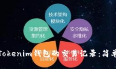 : 如何彻底删除Tokenim钱包的交易记录：简单步骤