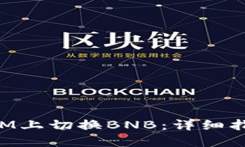 如何在TokenIM上切换BNB：详细指南与实用技巧