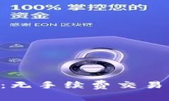 Tokenim平台：无手续费交易的新时代选择