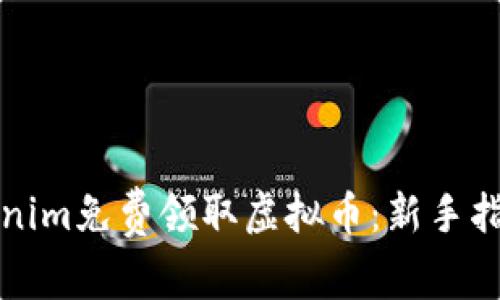 如何通过Tokenim免费领取虚拟币：新手指南与实用技巧