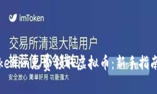 如何通过Tokenim免费领取虚拟币：新手指南与实用技巧
