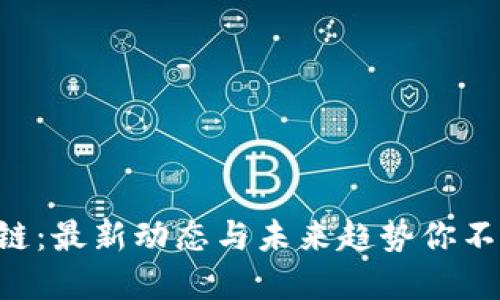 解密SHS区块链：最新动态与未来趋势你不能错过的机会