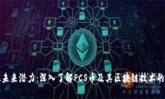 释放未来潜力：深入了解