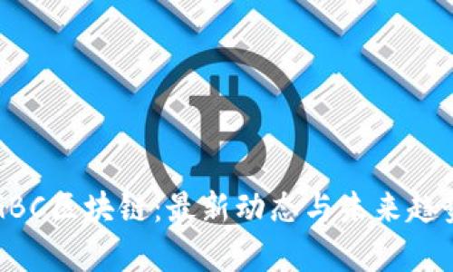 环链GBC区块链：最新动态与未来趋势解析