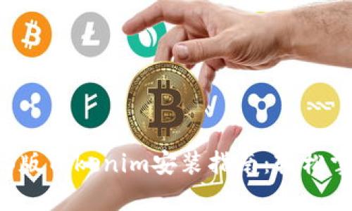 简单易懂的iOS版Tokenim安装指南：轻松掌握区块链应用
