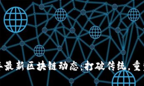 2023年最新区块链动态：打破传统，重塑未来！