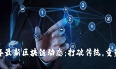 2023年最新区块链动态：打