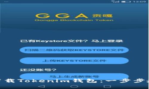 : 安卓手机如何轻松下载Tokenim钱包：一步步教你开启数字资产之旅
