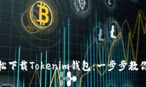 : 安卓手机如何轻松下载Tokenim钱包：一步步教你开启数字资产之旅