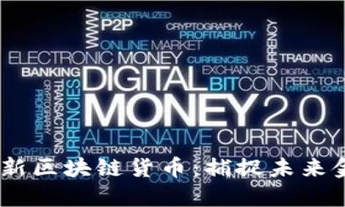 : 2020最新区块链货币：捕捉未来金融的密码