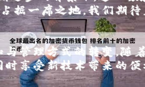 Tokenim可以存Fil：探讨数字资产的储存与管理

Tokenim, Fil, 数字资产, 储存管理, 区块链/guanjianci

一、什么是Tokenim与Fil？
在当前的数字经济时代，Tokenim与Fil已经成为了人们日常交流中常见的关键词。Tokenim是一种创新的数字资产管理平台，旨在为用户提供便捷的资产存储及管理解决方案。而Fil，作为Filecoin的代币，是一个去中心化存储网络，允许用户以加密的方式存储、检索和交换数据。

二、Tokenim的优势与功能
Tokenim不仅是一个集中的存储解决方案，还具备以下几点优势：
ul
    li安全性：Tokenim采用了先进的加密技术，确保用户的资产安全无虞。/li
    li用户友好：界面设计，即使对于新手用户也能快速上手。/li
    li多样性支持：支持多种数字资产的存储，兼容性强。/li
/ul
对于那些希望在Tokenim上存储Fil的用户而言，Tokenim的这些特性无疑提供了一种无缝且高效的方式来进行数字资产的管理。

三、Fil的存储必要性
作为一种新兴的数字货币，Fil以其独特的去中心化存储理念，吸引了大量投资者和用户。随着数据量的爆炸式增长，传统的中心化存储方案已经难以满足现代社会对存储的需求。此时，Fil的灵活性与去中心化特性展现出了巨大的价值。
首先，用户无需担心个人隐私问题。所有的数据都通过加密存储，极大地降低了信息泄露的风险。同时，去中心化的特性也意味着用户不再依赖单一的数据中心，减少了因服务器故障造成的数据丢失的可能。

四、如何在Tokenim上存储Fil？
在Tokenim平台上存储Fil实际上是一个简单的过程。以下是步骤：
ol
    li注册账户：首先，用户需要在Tokenim官网上注册一个账户。输入必要的个人信息并验证身份后，即可顺利创建账户。/li
    li充值Fil：成功注册后，用户可以通过多种方式将Fil充值到Tokenim账户中，包括银行转账或数字钱包转账。/li
    li存储管理：进入账户后，用户可以轻松地在平台上进行Fil的存储与管理。用户可以选择存储期限、存储容量等。/li
/ol
此外，Tokenim还提供了实时的数据监控功能，用户能够随时查看自己资产的状态，这种透明性无疑提升了用户对平台的信任度。

五、区块链技术在存储管理中的应用
Tokenim的存储功能离不开区块链技术的支持。区块链不仅提升了数据的安全性，同时也对数据的不可篡改性提供了保障。通过去中心化的网络结构，用户对于数据的掌控感进一步增强。在过去的信息时代，数据多被集中管理，而如今，区块链技术的应用让每一个参与者都能成为数据的“主人”。

六、未来前景展望
随着数字资产的逐渐普及，Tokenim与Fil的结合将成为一种趋势。未来，我们能够看到更多针对数字资产储存的创新应用。而在技术不断进步的背景下，这一领域必然会有更多的挑战与机遇。
企业在转型的过程中，如何选择合适的存储方案，成为了关键。有鉴于此，Tokenim作为数字资产管理的佼佼者，势必会在未来的市场中占据一席之地。我们期待着，这一切的变革能够为我们的生活带来更多便利。

七、总结
在当今的数字经济中，Tokenim与Fil无疑扮演着重要的角色。它们不仅再造了数据存储的形式，更多的是推动了人们对数字资产的认知与管理方式的转变。随着越来越多的人参与到这一领域，未来的存储管理将变得更加安全、高效和灵活。
在这样一个瞬息万变的时代，我们要保持敏锐的洞察力，抓住机遇，迎接挑战。在Tokenim的帮助下，让我们的数字资产变得更加安全，同时享受新技术带来的便利与乐趣。