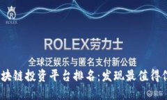 2023年最新区块链投资平台