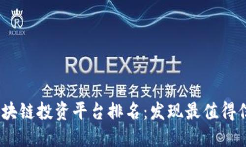2023年最新区块链投资平台排名：发现最值得信赖的投资机会