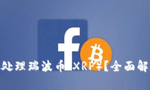 TokenIM如何处理瑞波币（XRP）？全面解析及市场动态