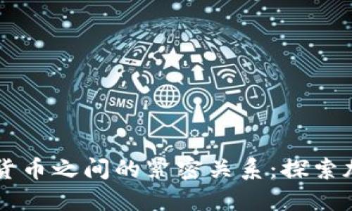 区块链与数字货币之间的紧密关系：探索加密货币的未来