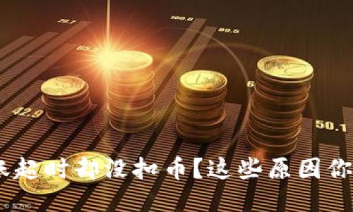 Tokenim转账超时却没扣币？这些原因你可能不知道！