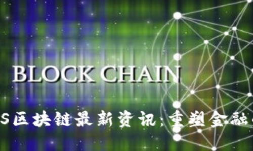 2023年ABS区块链最新资讯：重塑金融的未来趋势