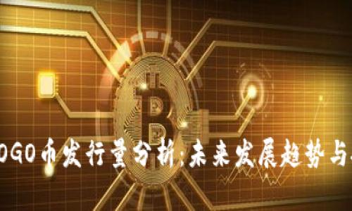 区块链GOGO币发行量分析：未来发展趋势与投资机会
