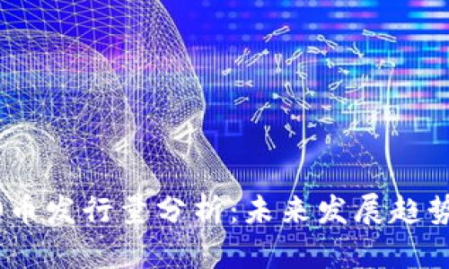 区块链GOGO币发行量分析：未来发展趋势与投资机会