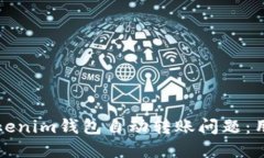 如何解决Tokenim钱包自动转账问题：用户使用指南