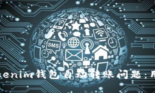 如何解决Tokenim钱包自动转账问题：用户使用指南