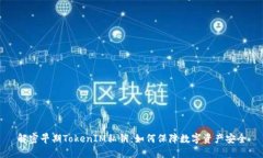 解密早期TokenIM私钥：如何