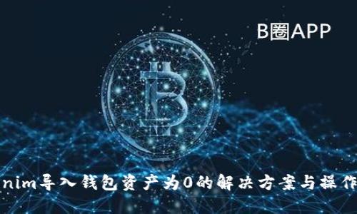 Tokenim导入钱包资产为0的解决方案与操作指南