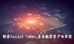 解密Candy5 Token：未来数字