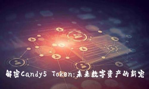 解密Candy5 Token：未来数字资产的新宠